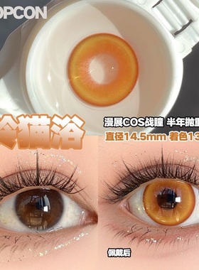 PROPCON铃猫浴金棕色cos半年抛1片装