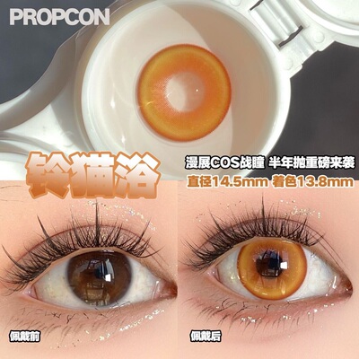 PROPCON铃猫浴金棕色cos半年抛1片装