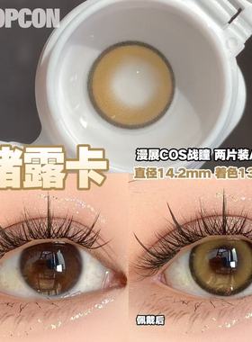 PROPCON绪露卡棕色cos日抛2片装