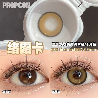 PROPCON绪露卡棕色cos日抛2片装
