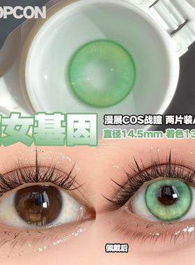 PROPCON猫女基因绿色cos日抛2片装