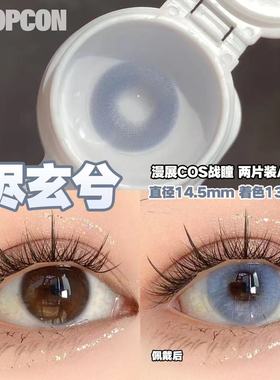 PROPCON烬玄兮灰色cos日抛2片装