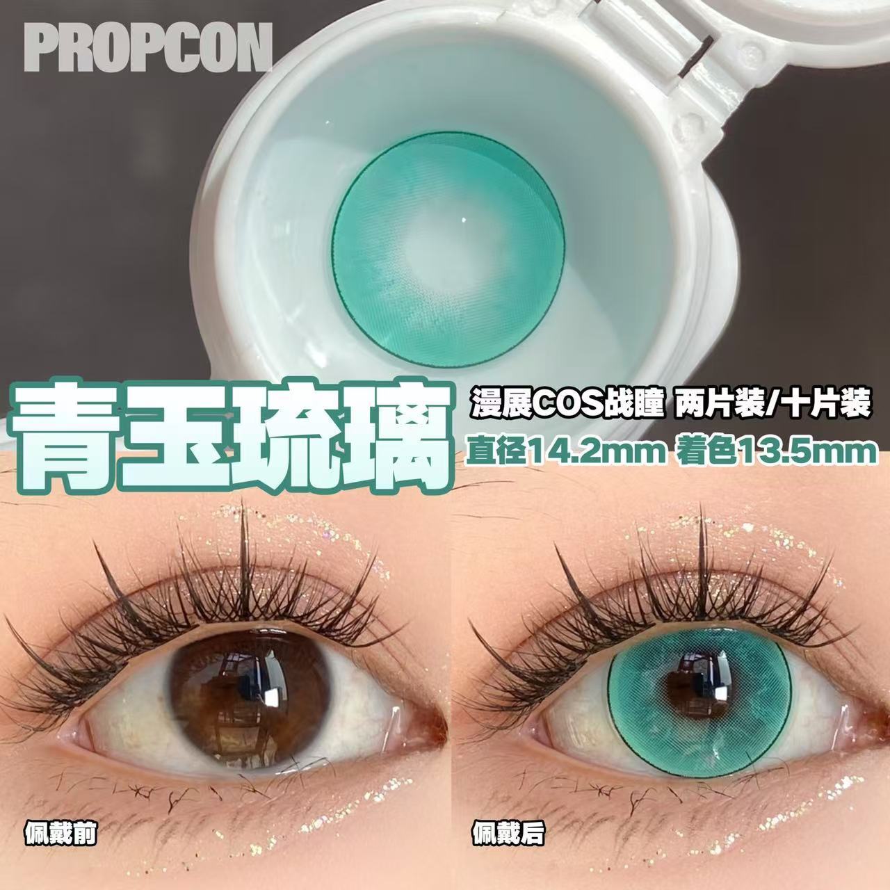 PROPCON 青玉琉璃蓝绿色cos日抛2片装 14.2MM