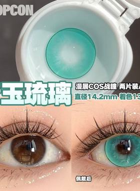 PROPCON 青玉琉璃蓝绿色cos日抛2片装 14.2MM