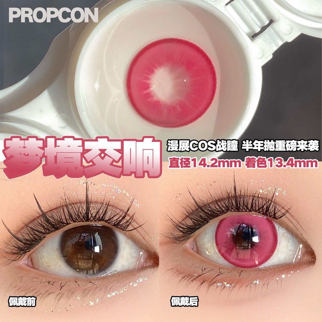 PROPCON梦境交响粉色cos半年抛1片装