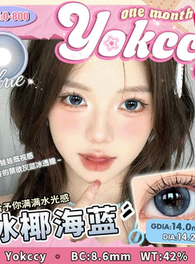Yokccy尤可西冰椰海蓝月抛2片装