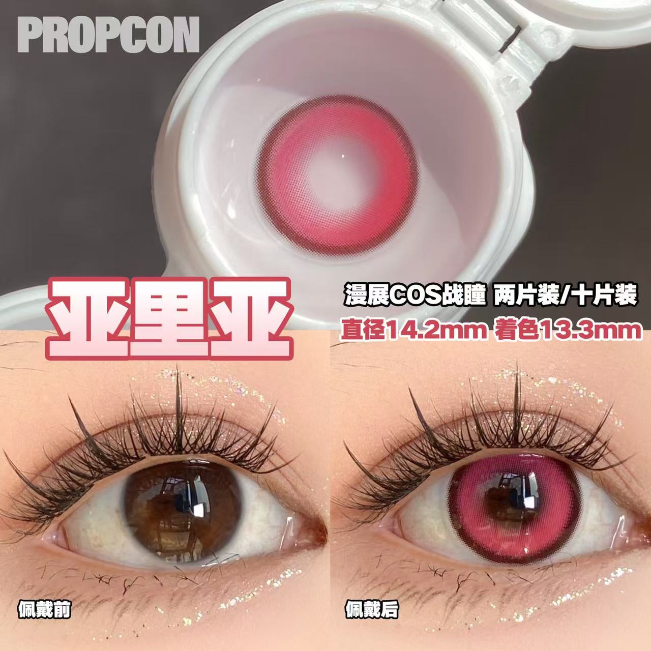 PROPCON亚里亚粉色cos日抛2片装