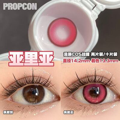 PROPCON亚里亚粉色cos日抛2片装