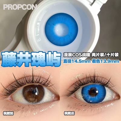 PROPCON藤井瑰屿蓝色cos日抛2片装