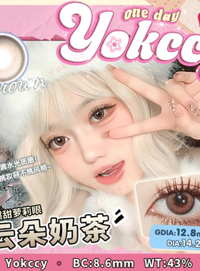 【云朵奶茶】尤可西彩色隐形眼镜14.2MM美瞳日抛10片/盒棕色
