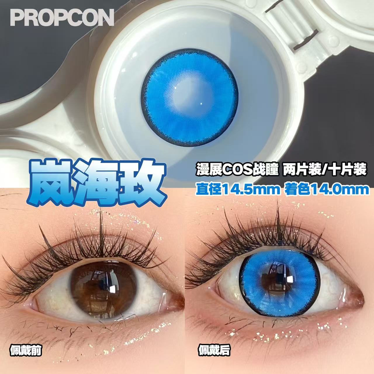 PROPCON岚海玫蓝色cos日抛2片装