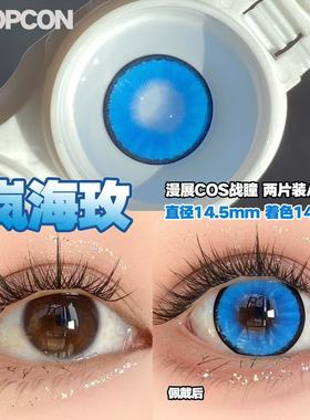 PROPCON岚海玫蓝色cos日抛2片装