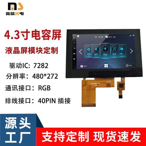 4.3寸TFT液晶显示屏模组RGB接口40PIN 480*272分辨率电容触摸LCD