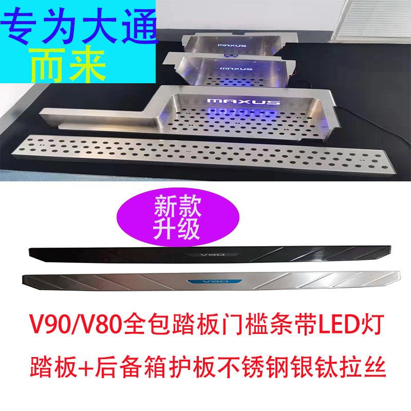适大通V80改装门槛条迎宾脚踏板上汽大通V90房车专用装饰内饰配件图片