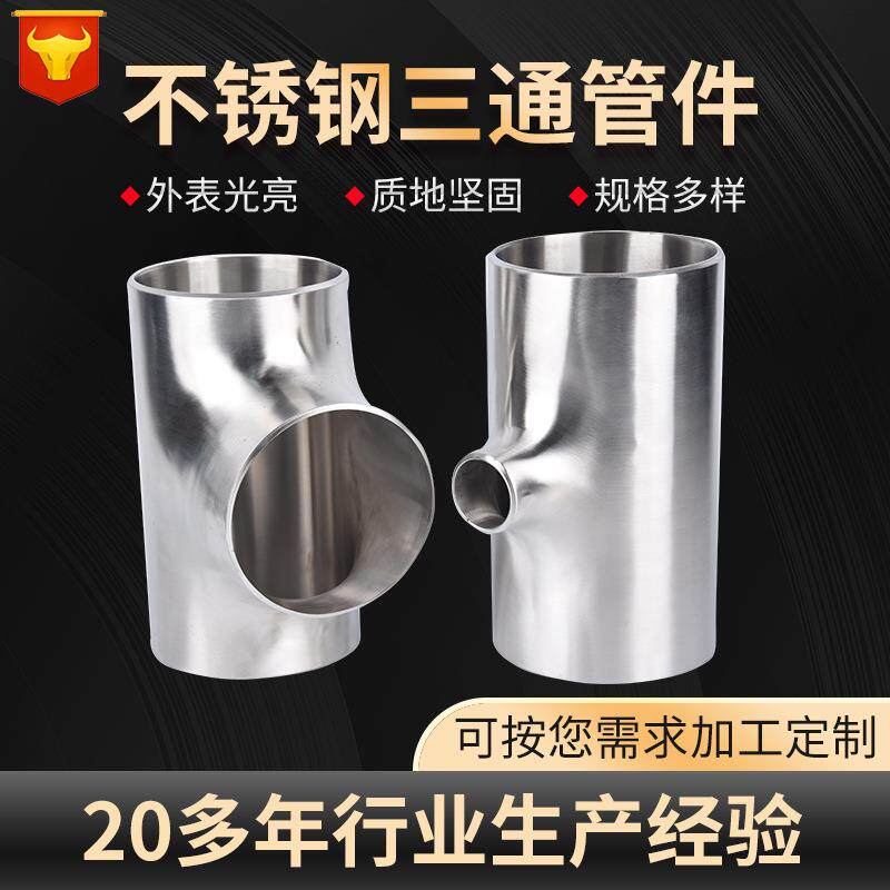 304不锈钢三通管件 异径三通焊接抛光管件316不锈钢变径三通现货