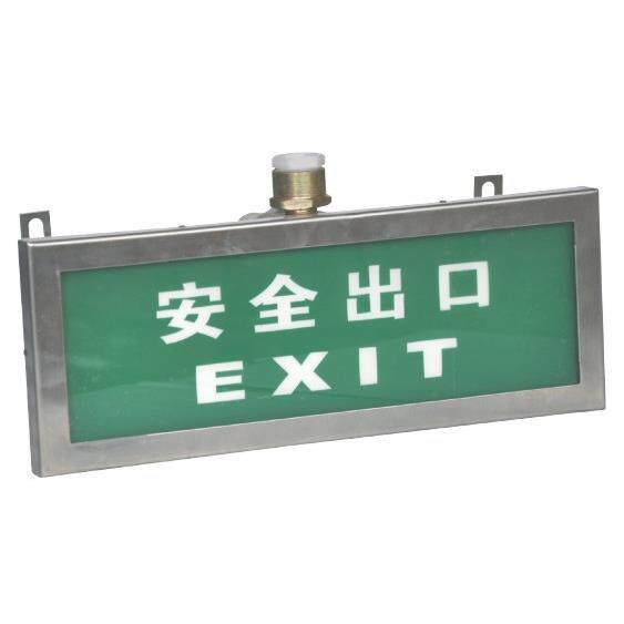 BYD-9/20不锈钢防爆标志灯BYD防爆安全出口灯