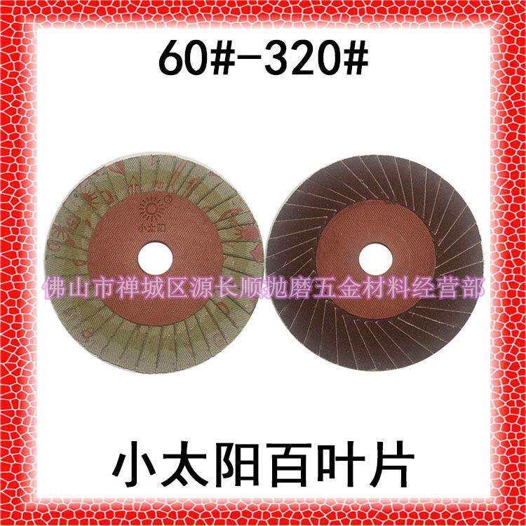 小太阳不锈钢百叶片抛光片角磨机百叶轮100花形页轮砂纸片60-320#