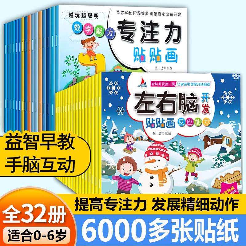 儿童贴纸书专注力贴贴画宝宝左右脑开发益智全脑逻辑逻辑思维游戏