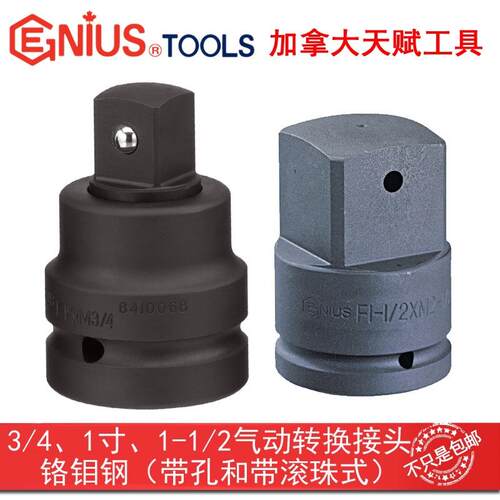GENIUS天赋工具3/4转1寸转1-1/2转1寸-3/4气动转换接头铬钼钢套头