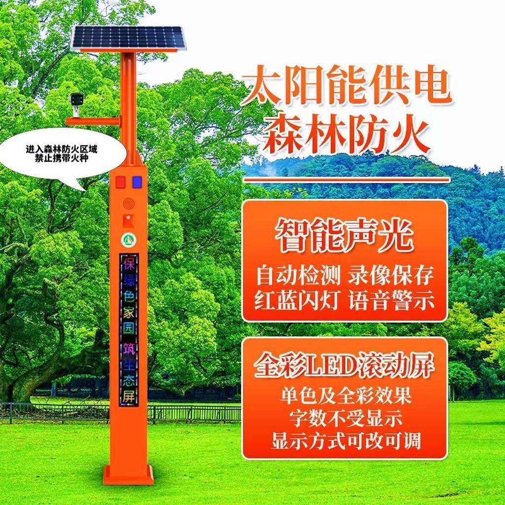 户外太阳能声光语音提示器警报器红外感应报警器森林防火宣传杆