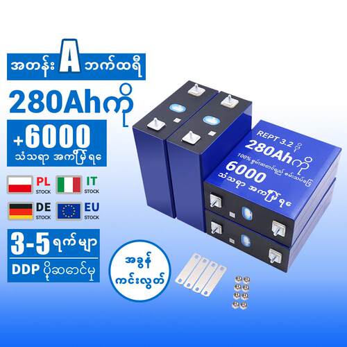 REPTပရီဇမ်တစ် 3.2V 280Ah Lifepo4 ဘက်ထရီ 314Ah