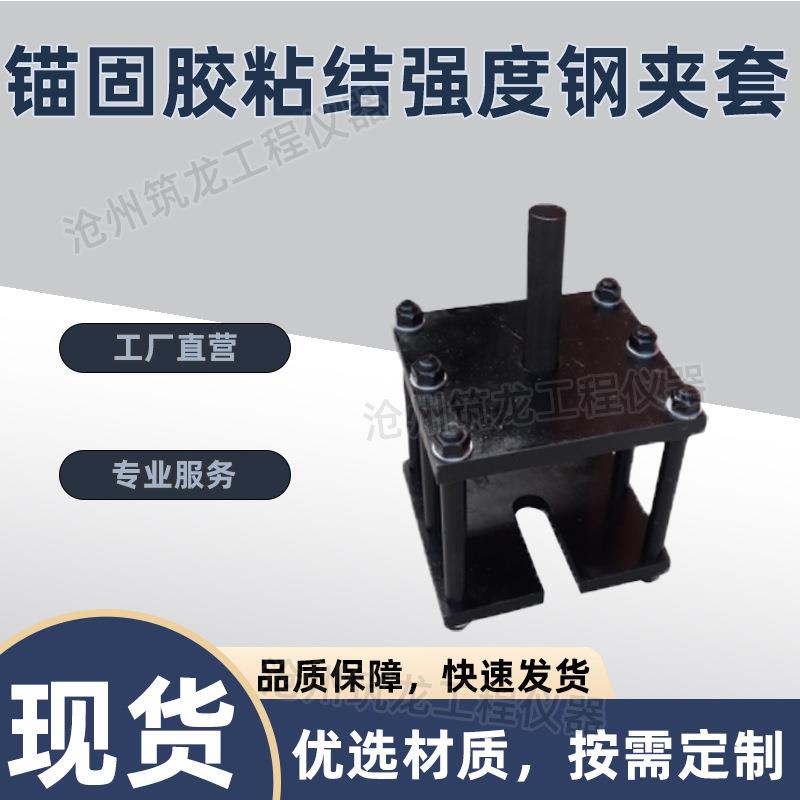 锚固胶粘结强度钢夹套有机类粘结性能试验夹具工程钢筋混凝土结