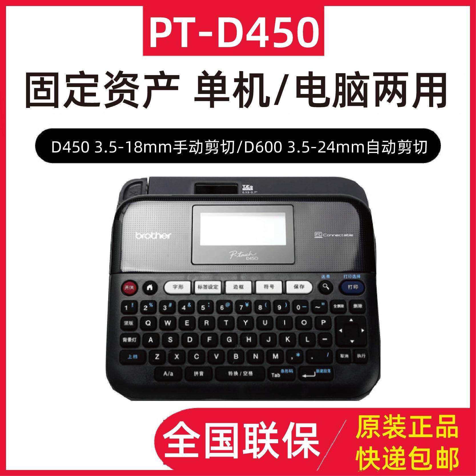 兄弟标签打印机PT-D450电力线缆条码电脑标签机18rz 2030替代款