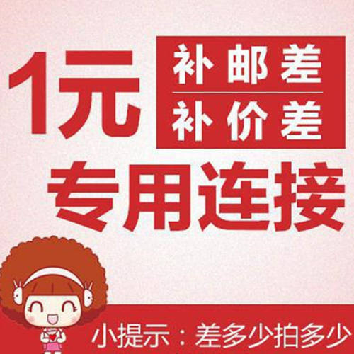 差价专用链接订货多少拍