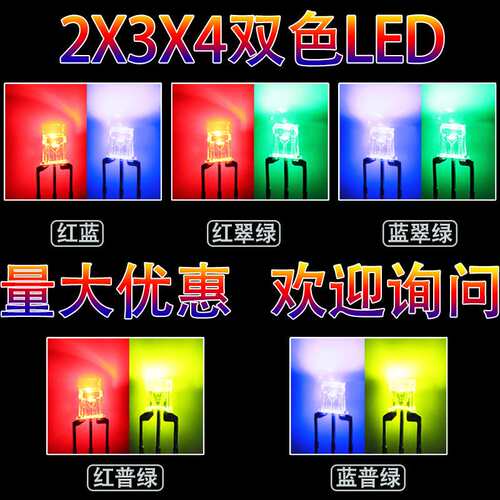 234方形双色透明LED灯珠直插式发光二极管红绿红蓝红翠绿共阴共阳