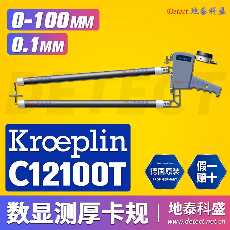 德国KROEPLIN数显厚度测量卡规 C12100T 大量程长喉颈深测厚仪图片