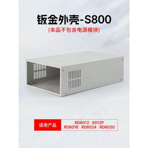 睿登S800外壳散件配RD6012/6018电源（散件不含电源）需自行组装