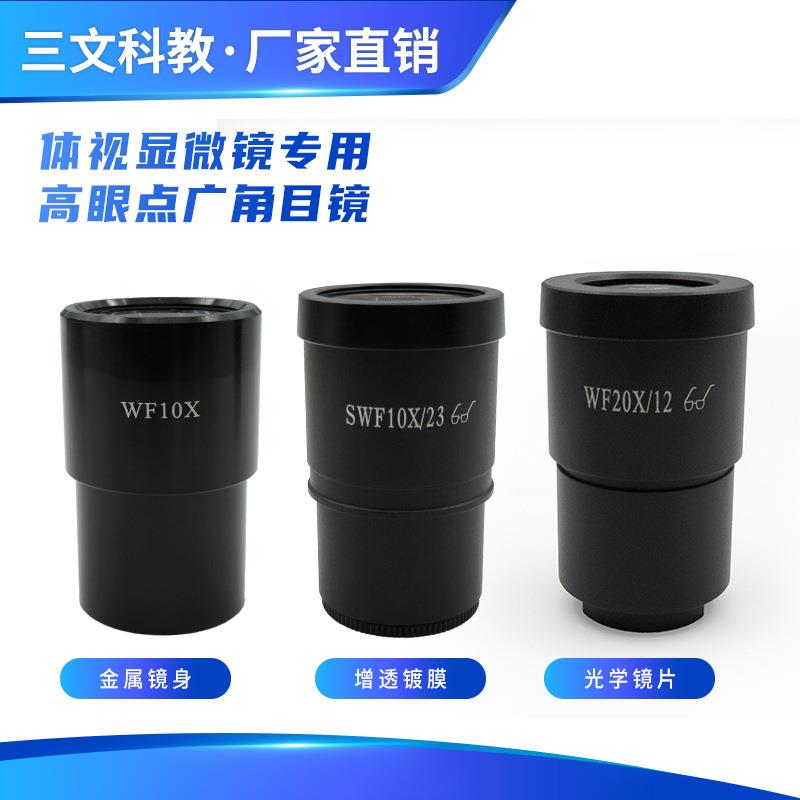体视显微镜目镜专业高眼点广角目镜高倍大视野目镜10倍20倍接口30