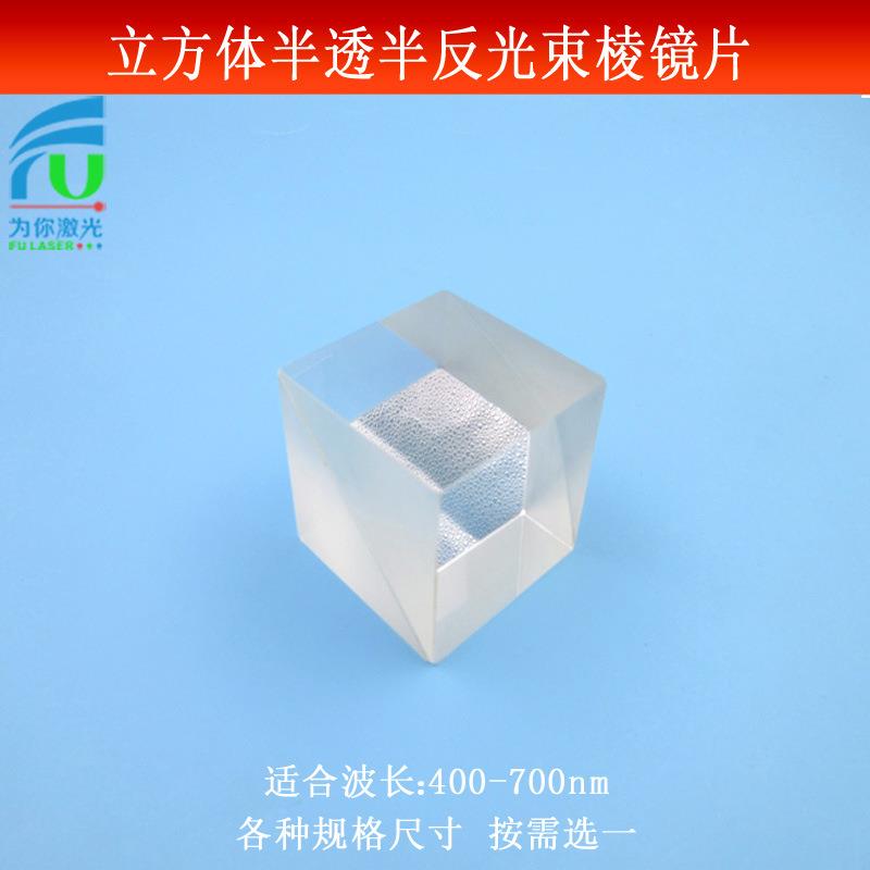 立方体结构400nm-700nm可见光波段分光棱镜偏振合光棱镜半透半反