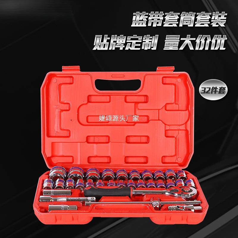 镜面蓝带套筒套装32件套汽修机械维修工具机修组套扳手套筒套