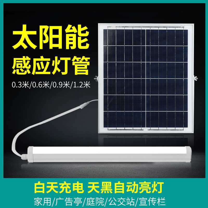 太阳能灯管雷达感应护眼长条日光管家用室外庭院防水长条LED灯管