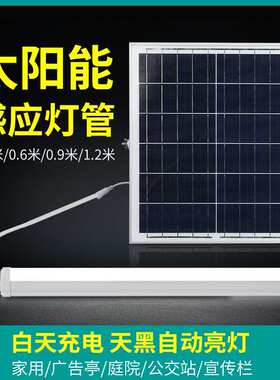 太阳能灯管雷达感应护眼长条日光管家用室外庭院防水长条LED灯管