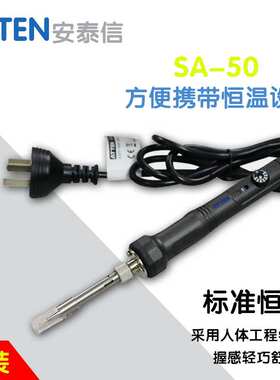 安泰信SA-50单支烙铁高精度可调温便携式电烙铁旋钮调节控温陶瓷
