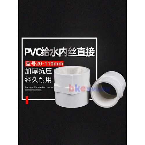 PVC给水管 内螺直接 20 25 32 40 50 63 75 90 110内丝螺纹丝接头