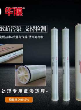 工业通用4寸6寸8寸高低压8040/4080ULP华膜通用ro反渗透滤芯滤膜