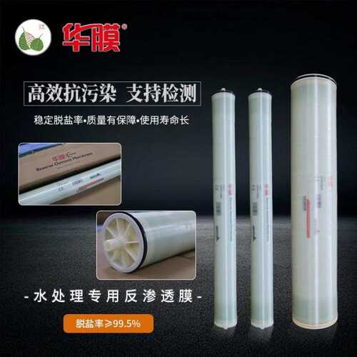 工业通用4寸6寸8寸高低压8040/4080ULP华膜通用ro反渗透滤芯滤膜