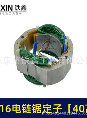 【货号07334】电链锯配件 5016电链锯定子【40高】