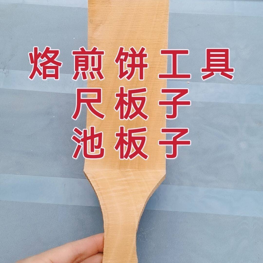 摊煎饼家用烙全套煎饼果子刮板池板子木铲子大宽头摆摊工具