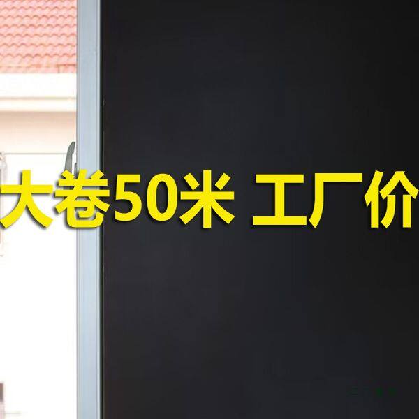 整卷窗户黑色遮光玻璃贴纸自粘厂房仓库门窗遮阳防走光全遮光贴膜