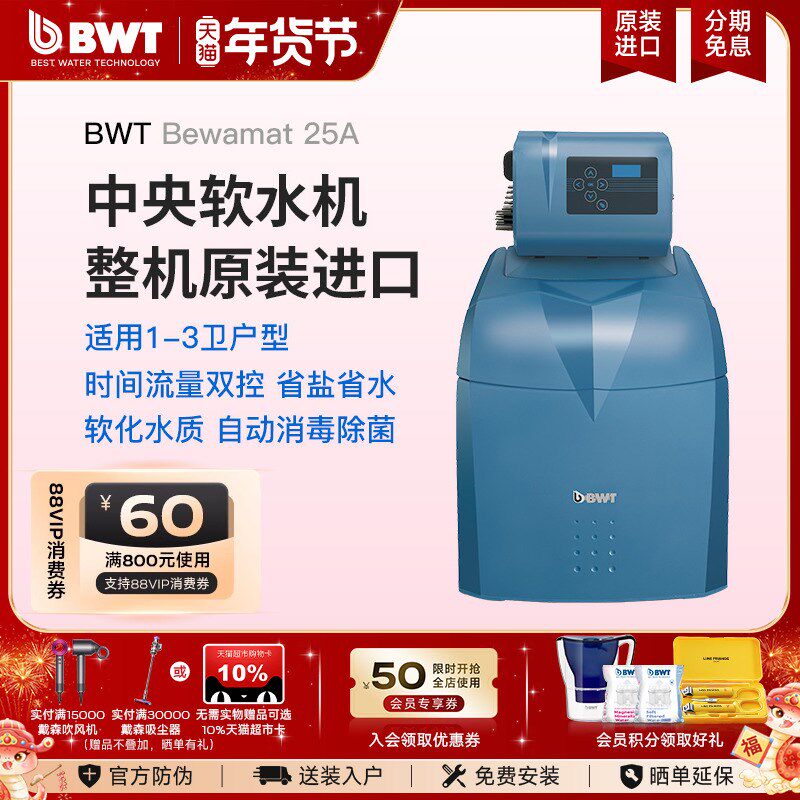 BWT倍世原装进口中央软水机t智能家用阻垢异菌净水器Bewamat 25A