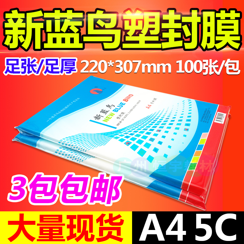 包邮 新b蓝鸟 过塑膜 A4 5C 塑封膜 保护膜 相片膜 过胶膜 50MIC
