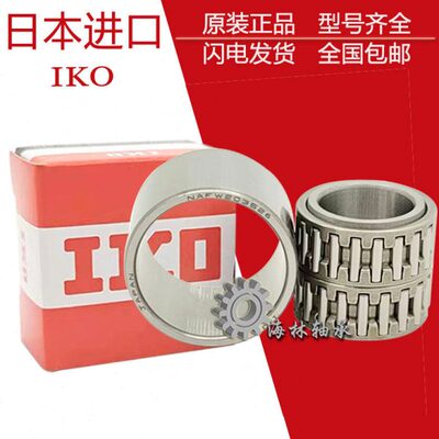进口IKO滚针轴承 NAFW 609060 659560 7010060 RNAFW8010060