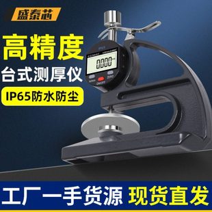 盛泰芯千分尺测厚仪精度数显测厚规壁厚纸张薄膜测厚度卡尺