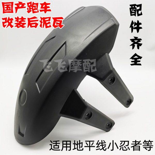 适用国产跑车地平线R2小忍者V6永源350枭风R3改装后泥瓦后挡泥板