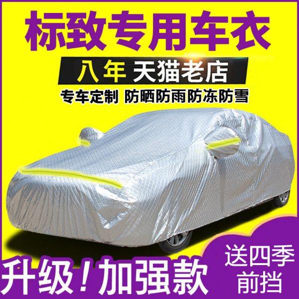 汽车衣车罩东风标致308 508 207 307三厢两厢408车衣301标志3008