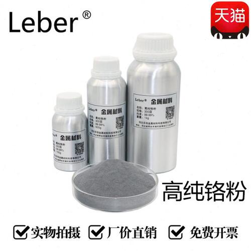 Leber 铬粉纯铬粉末金属铬粉高纯铬粉微米超细铬粉铬颗粒镀膜铬粉